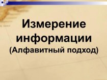 Измерение информации (Алфавитный подход)