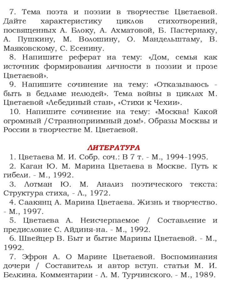 7. Тема поэта и поэзии в творчестве Цветаевой. Дайте характеристику циклов стихотворений,