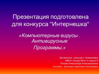 Компьютерные вирусы . Антивирусные Программы.