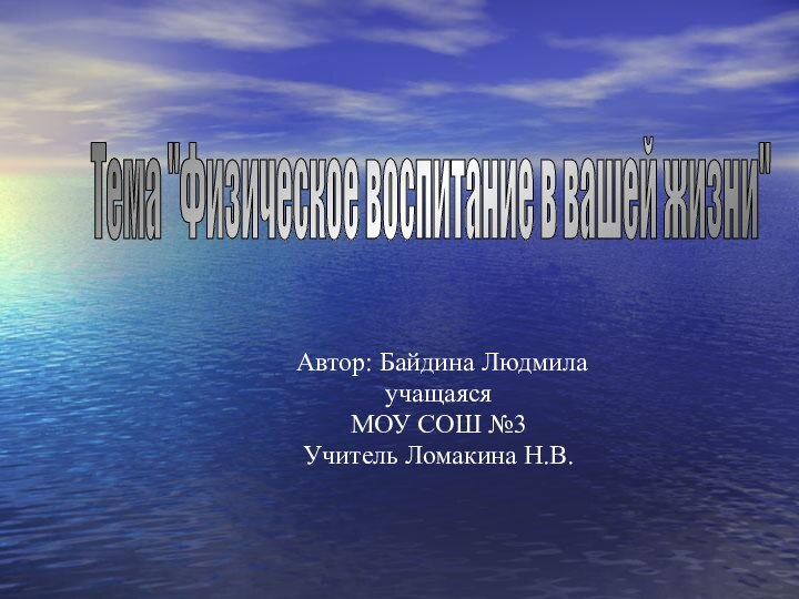 Автор: Байдина Людмила учащаясяМОУ СОШ №3Учитель Ломакина Н.В. Тема 