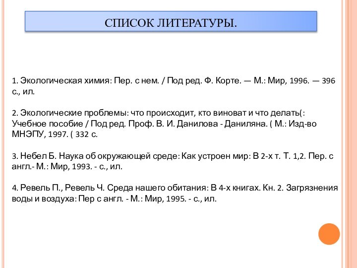 СПИСОК ЛИТЕРАТУРЫ.1. Экологическая химия: Пер. с нем. / Под ред. Ф. Корте.