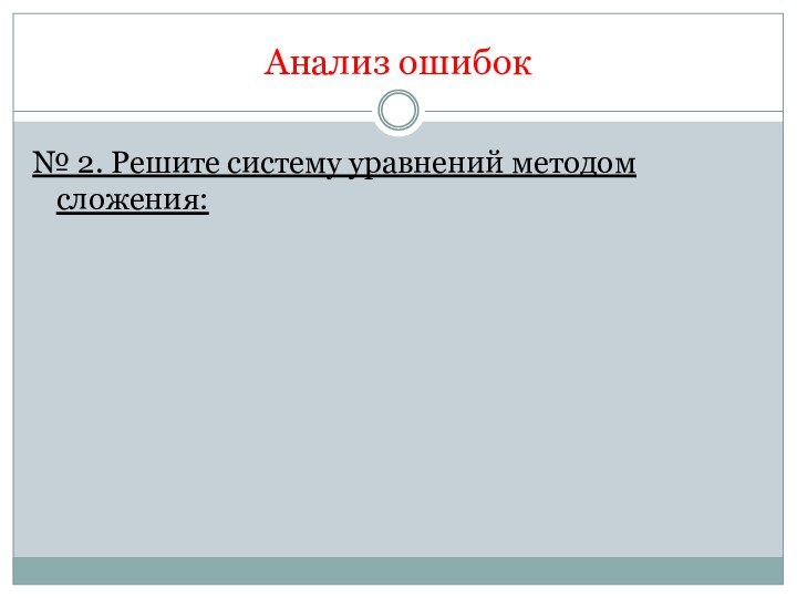 Анализ ошибок№ 2. Решите систему уравнений методом сложения: