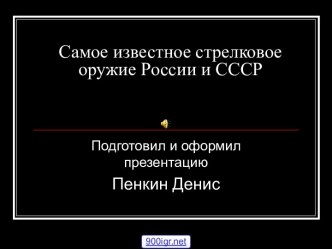 Стрелковое оружие