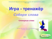 Игра - тренажёр. Собери слова