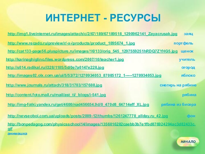 http://img1.liveinternet.ru/images/attach/c/2/67/189/67189518_1290962141_Zayacrusak.jpg   заяцhttp://cat133-page56.pluspicture.ru/images/16/133/orig_545_1297559251hRDQ7ZYHG5.jpg  щенокhttp://www.recado.ru/preview/r/-x-/products/product_1095674_1.jpg