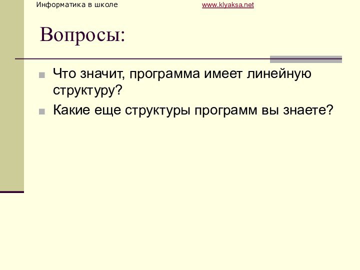 Вопросы:Что значит, программа имеет линейную структуру?Какие еще структуры программ вы знаете?