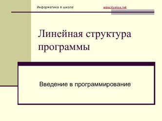 Линейная структура программы. Введение в программирование