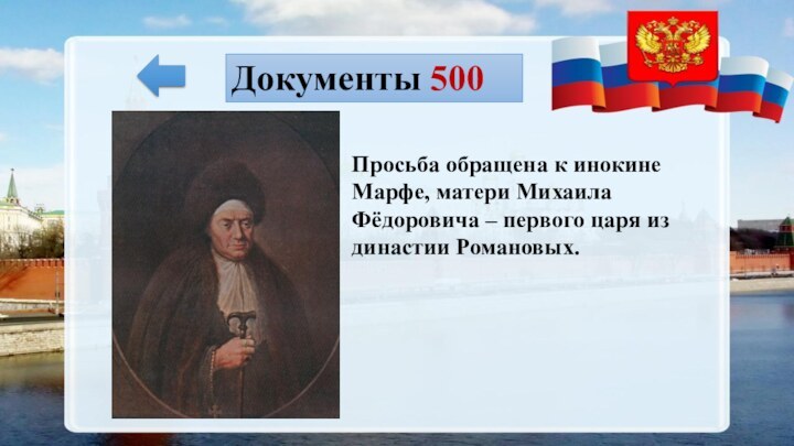 Документы 500Просьба обращена к инокине Марфе, матери Михаила Фёдоровича – первого царя из династии Романовых.