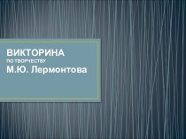 Викторина по творчеству Лермонтова