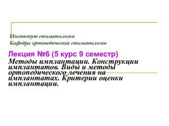 Методы имплантации. Конструкции имплантатов. Виды и методы ортопедического лечения на имплантатах. Критерии оценки имплантации.