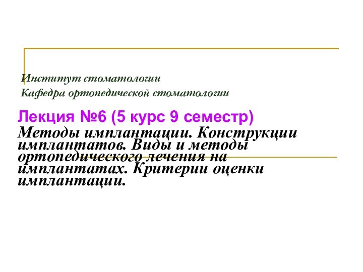 Институт стоматологии Кафедра ортопедической стоматологии  Лекция №6 (5 курс 9