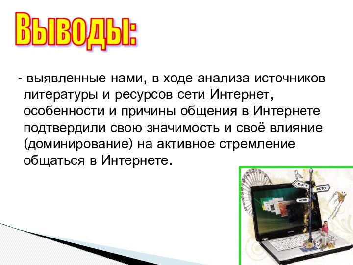 - выявленные нами, в ходе анализа источников литературы и ресурсов сети