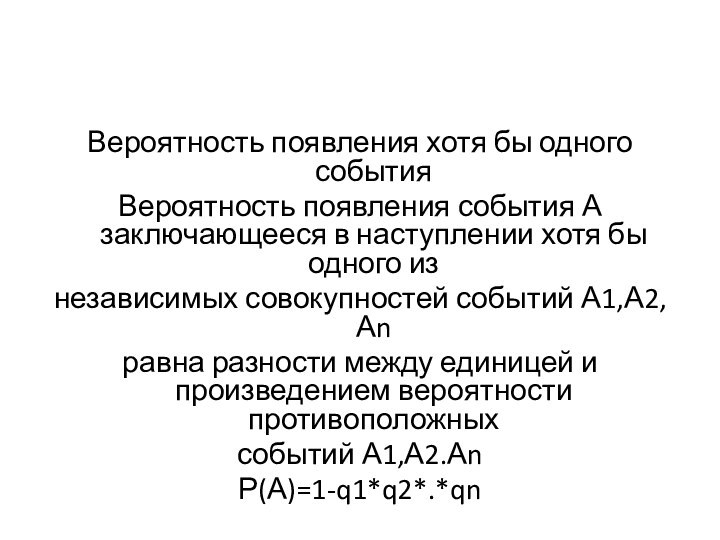 Вероятность появления хотя бы одного событияВероятность появления события А заключающееся в наступлении