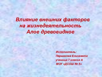 Влияние внешних факторов на жизнедеятельность Алое древовидное