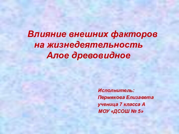 Влияние внешних факторов  на жизнедеятельность  Алое древовидное