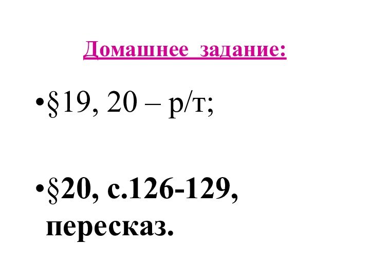 Домашнее задание:§19, 20 – р/т;§20, с.126-129, пересказ.