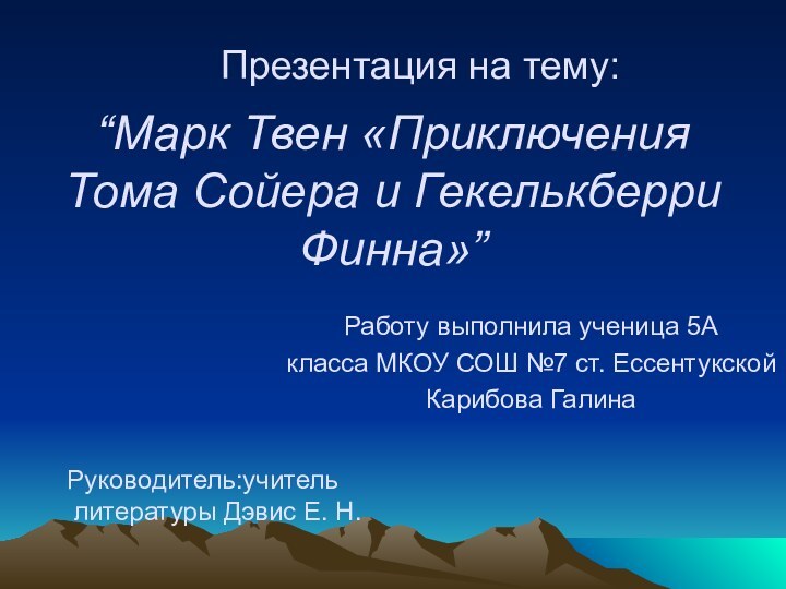 “Марк Твен «Приключения Тома Сойера и Гекелькберри Финна»”Работу выполнила ученица 5Акласса МКОУ