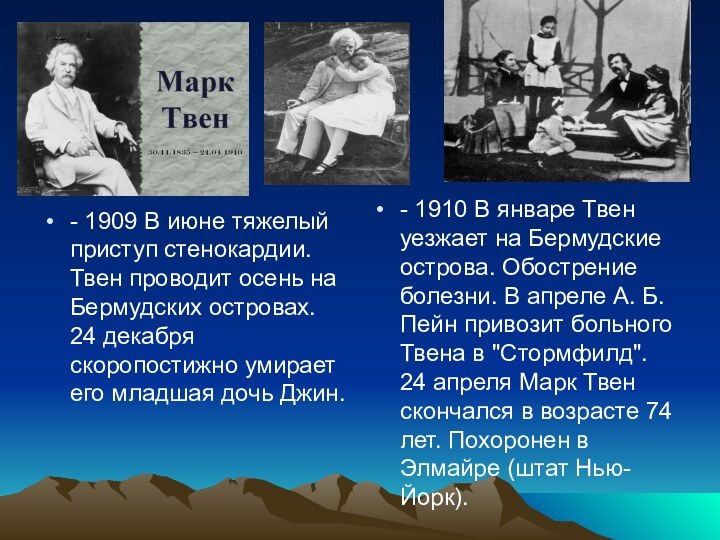 - 1909 В июне тяжелый приступ стенокардии. Твен проводит осень на Бермудских