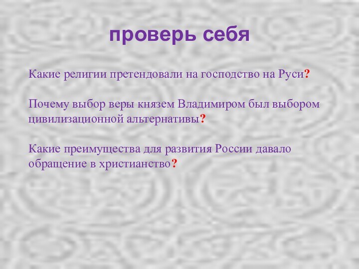 проверь себя Какие религии претендовали на господство на Руси?Почему выбор веры князем