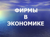 ФИРМЫ В ЭКОНОМИКЕ