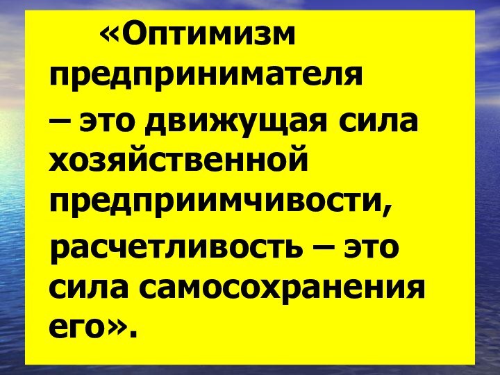 «Оптимизм предпринимателя  – это движущая сила хозяйственной