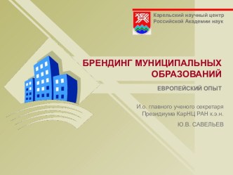 Брендинг муниципального образования