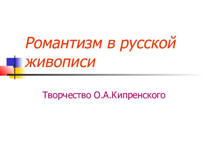 Романтизм в русской живописиТворчество О.А.Кипренского