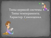 Типы нервной системы. Типы темперамента. Характер. Самооценка