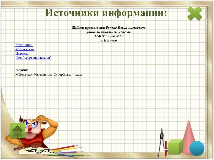 Источники информации:Задания:М.Беденко. Математика. Суперблиц. 4 классШаблон презентации: Ранько Елена Алексеевна учитель