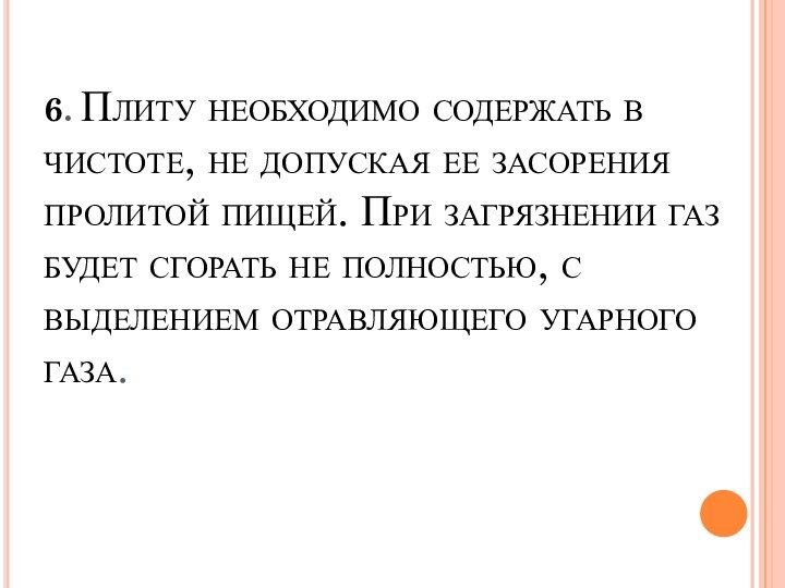 6. Плиту необходимо содержать в чистоте, не допуская ее засорения пролитой пищей.