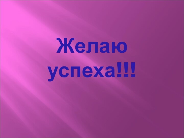 Желаю успеха!!!