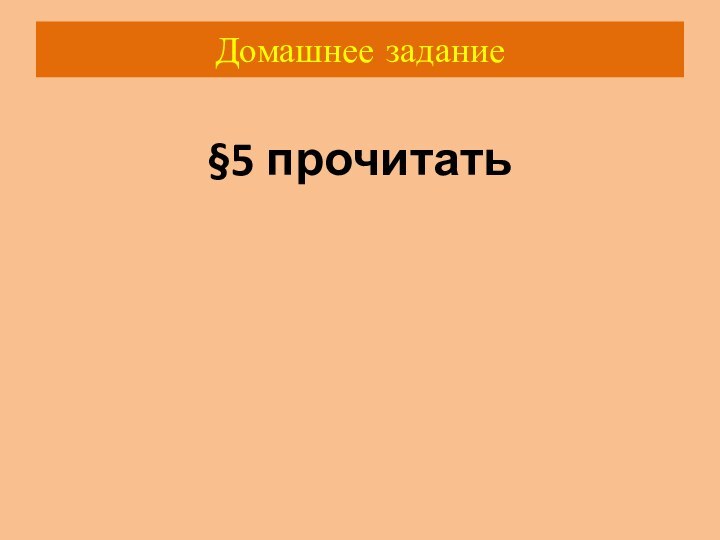 Домашнее задание§5 прочитать