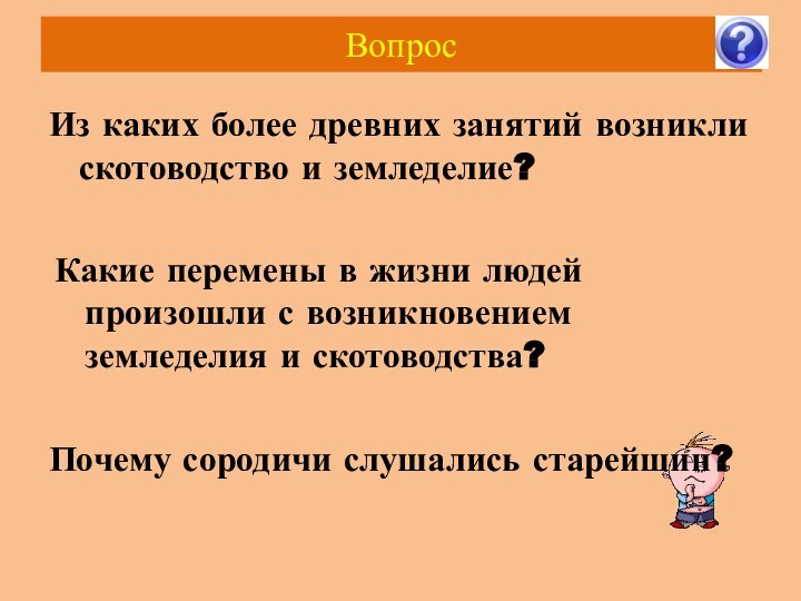 Вопрос Из каких более древних занятий возникли скотоводство и земледелие?Какие перемены в