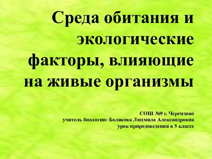 Среда обитания и экологические факторы, влияющие на живые организмы