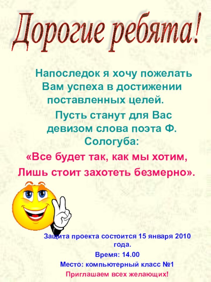 Напоследок я хочу пожелать Вам успеха в достижении поставленных целей.		Пусть станут