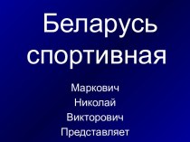 Беларусь спортивная