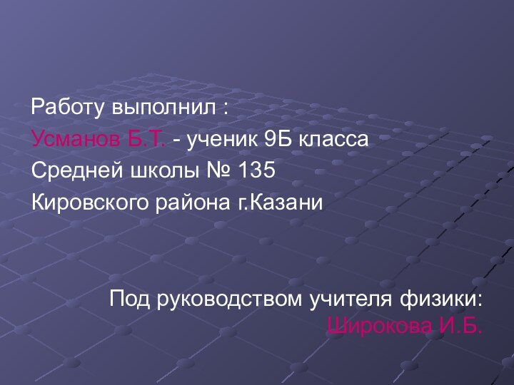 Работу выполнил :Усманов Б.Т. - ученик 9Б классаСредней школы № 135 Кировского