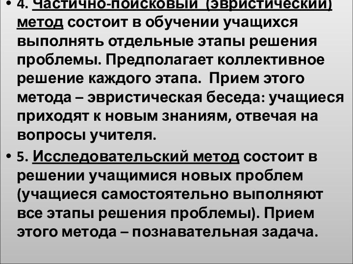 4. Частично-поисковый (эвристический) метод состоит в обучении учащихся выполнять отдельные этапы решения