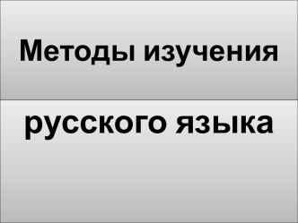 Методика изучения русского языка