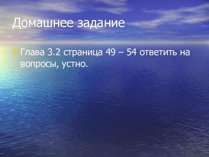 Домашнее заданиеГлава 3.2 страница 49 – 54 ответить на вопросы, устно.