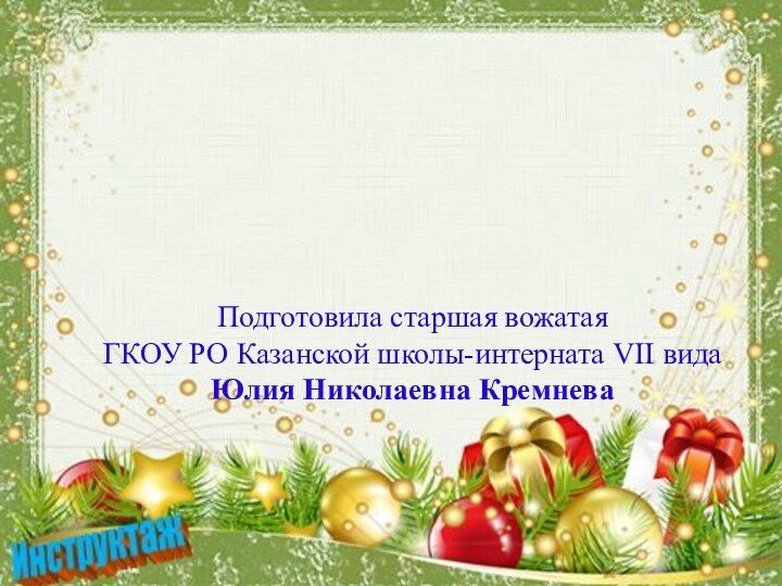 Техника безопасности  и правила поведения детей во время зимних каникулПодготовила старшая