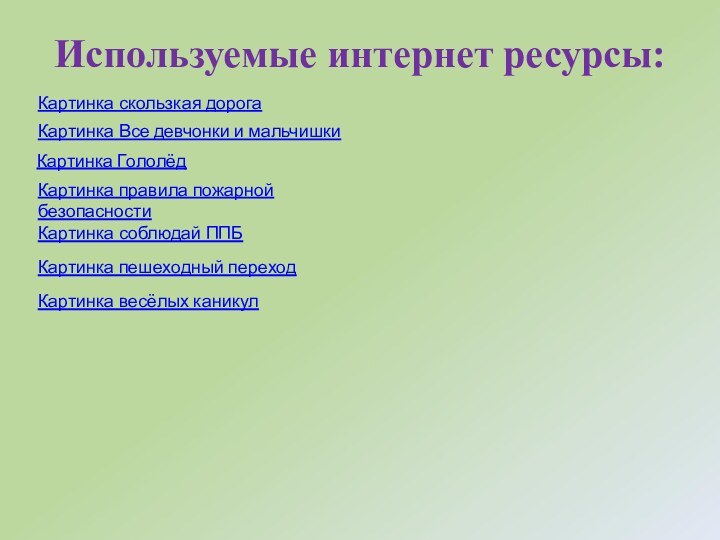 Картинка скользкая дорогаИспользуемые интернет ресурсы:Картинка Все девчонки и мальчишки Картинка Гололёд Картинка