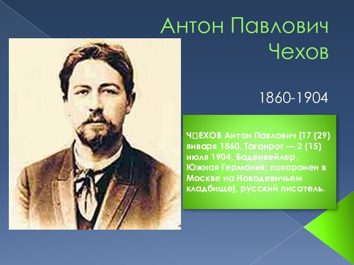 Антон Павлович Чехов1860-1904ЧЕХОВ Антон Павлович [17 (29) января 1860, Таганрог — 2