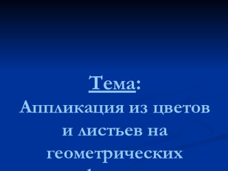 Аппликация из цветов и листьев на геометрических формах