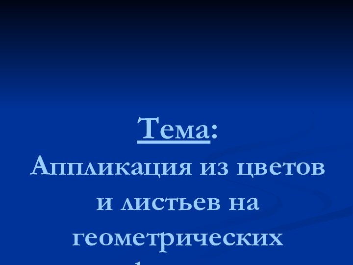 Тема:  Аппликация из цветов и листьев на геометрических формах