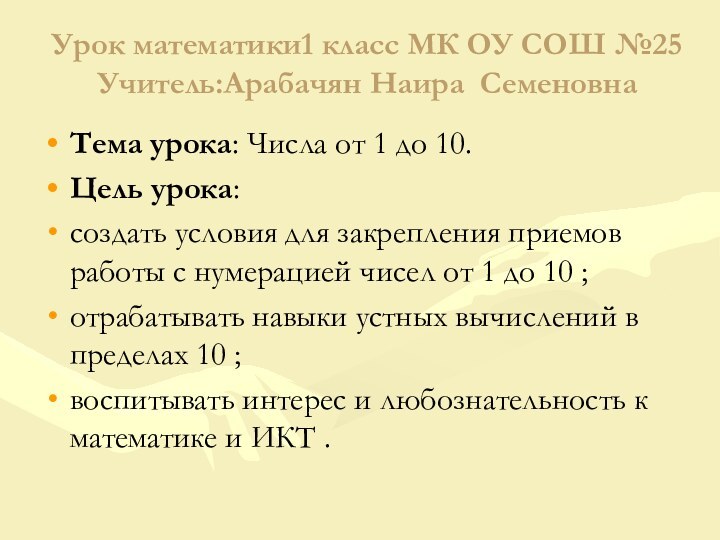 Урок математики1 класс МК ОУ СОШ №25 Учитель:Арабачян Наира СеменовнаТема урока: Числа