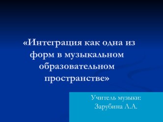 Интеграция как одна из форм в музыкальном образовательном пространстве