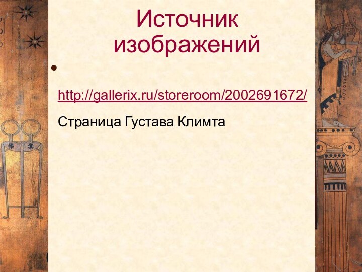 Источник изображений http://gallerix.ru/storeroom/2002691672/Страница Густава Климта