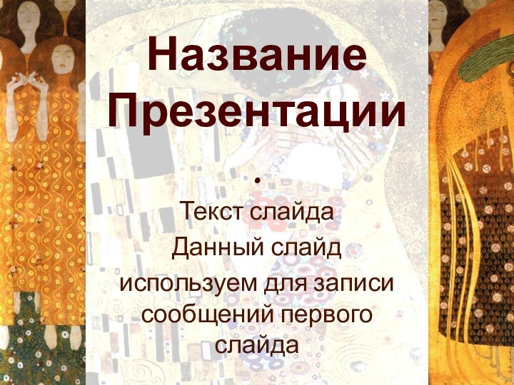 НазваниеПрезентации.Текст слайдаДанный слайд используем для записи сообщений первого слайда