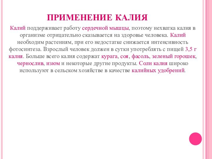 ПРИМЕНЕНИЕ КАЛИЯКалий поддерживает работу сердечной мышцы, поэтому нехватка калия в организме отрицательно